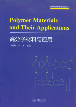 高分子材料与应用 封面