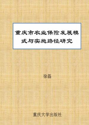 重庆市农业保险发展模式与实施路径研究 封面