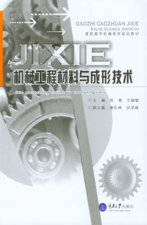 机械工程材料与成形技术 封面