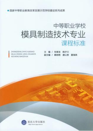 中等职业学校模具制造技术专业课程标准 封面