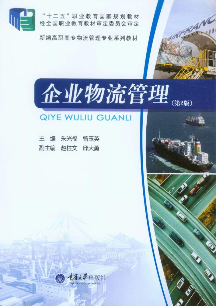 企业物流管理 封面