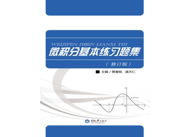 微积分基本练习题集  修订版 封面