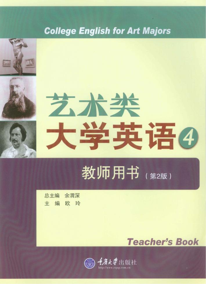 艺术类大学英语  4  教师用书  第2版 封面