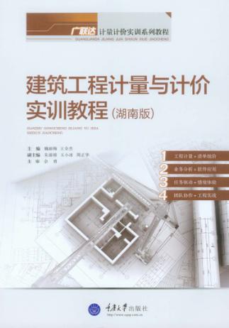 建筑工程计量与计价实训教程  湖南版 封面