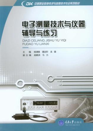 电子测量技术与仪器辅导与练习 封面