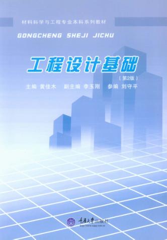 工程设计基础  第2版 封面