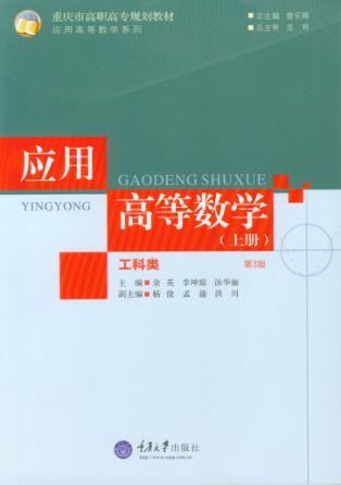 应用高等数学  工科类  上 封面