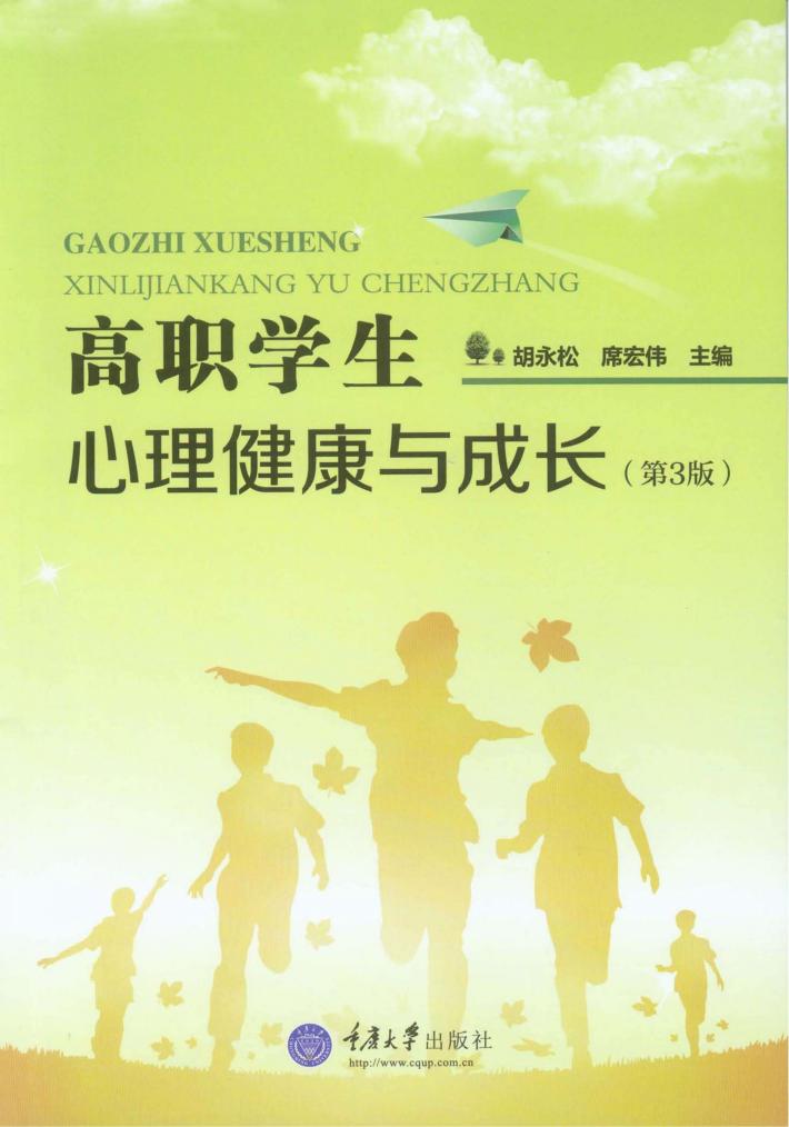 高职学生心理健康与成长 封面