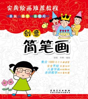 创意简笔画 封面