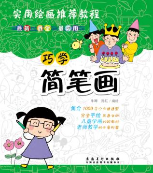 巧学简笔画 封面