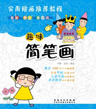 趣味简笔画 封面