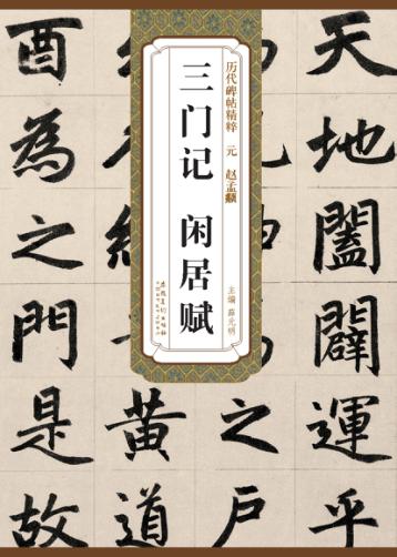 元赵孟頫三门记、闲居赋 封面