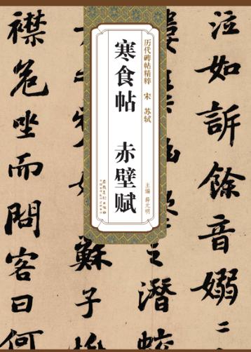 宋苏轼寒食帖  赤壁赋 封面