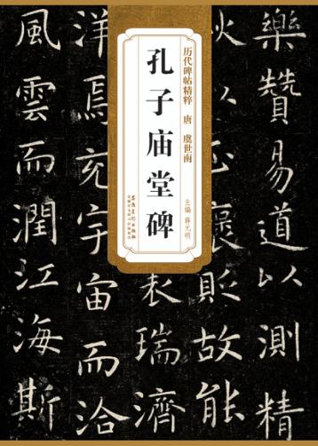 唐虞世南孔子庙堂碑 封面