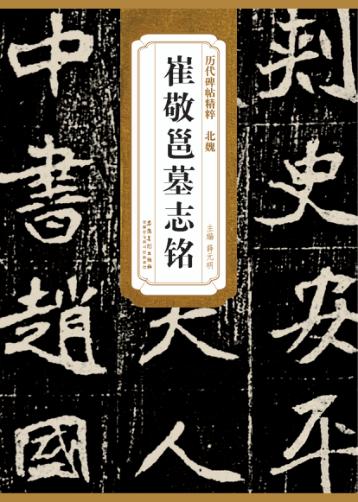 北魏崔敬邕墓志铭 封面