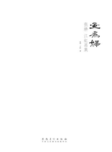 画为媒  张耕、江虹画集 封面