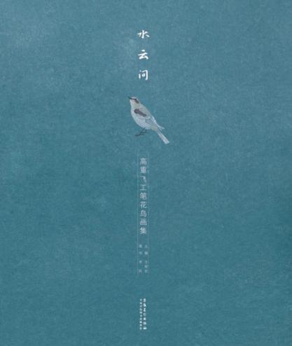 水云间  高重飞工笔花鸟画集 封面