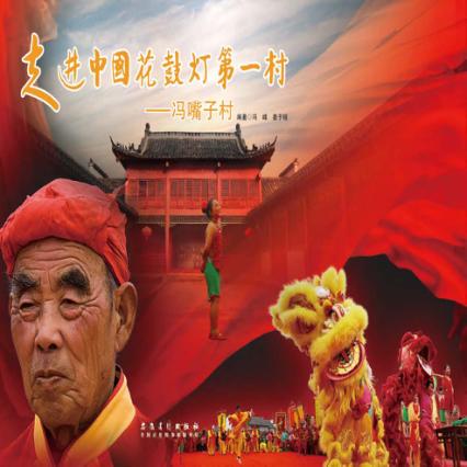 走近中国花鼓灯第一村-冯嘴子 封面