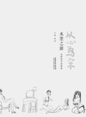 水墨之源  朱新建手迹画集 封面