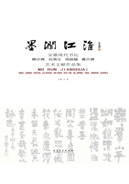 墨润江淮  安徽现代书坛赖少其、石克士、司徒越、葛介屏艺术文献作品集 封面