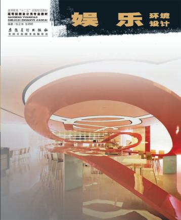 娱乐环境设计 封面