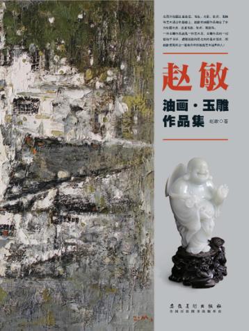 赵敏油画  玉雕作品集 封面