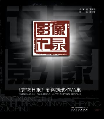 2012安徽日报新闻摄影作品集  影像记录 封面