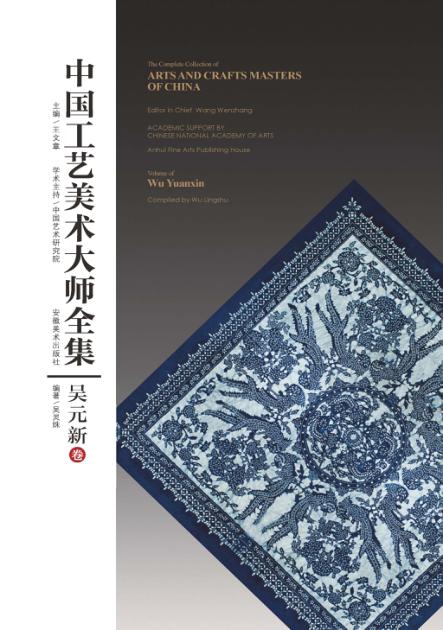 中国工艺美术大师全集  吴元新卷 封面