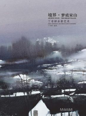 境界·梦底家山  丁寺钟水彩艺术 封面