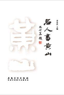名人书黄山 封面