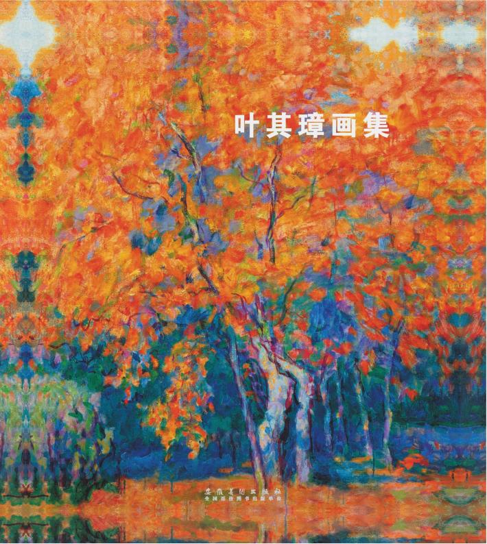 叶其璋画集 封面