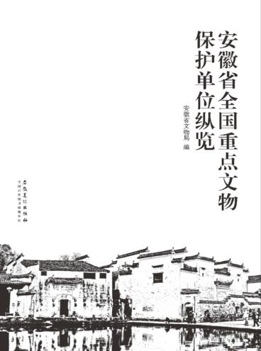 安徽省全国重点文物保护单位纵览 封面