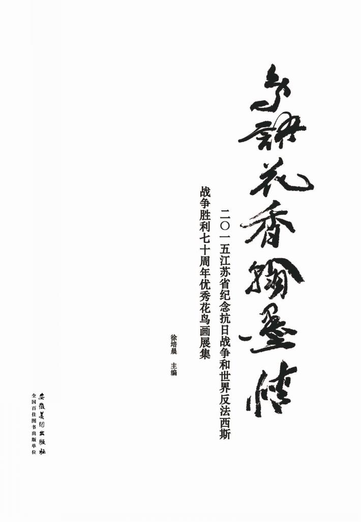 鸟语花香翰墨情  2015江苏省纪念抗战胜利70周年优秀花鸟画展集 封面