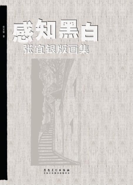 感知黑白  张宜银版画集 封面