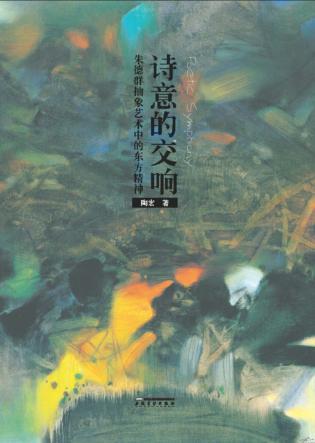 诗意的交响  朱德群抽象艺术中的东方精神 封面