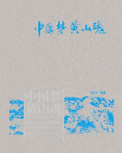 中国梦黄山魂  全国山水画（中国画）作品展作品集 封面