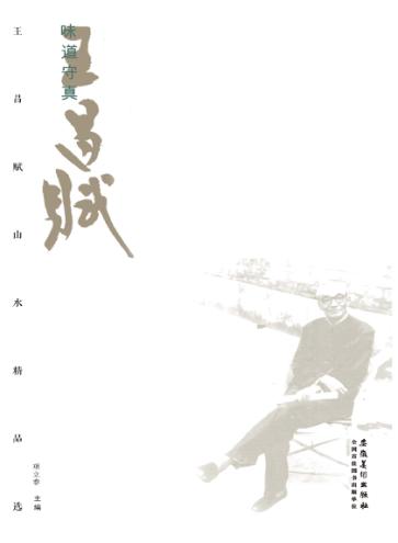 味道守真  王昌赋山水精品选 封面