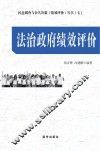 法治政府绩效评价 封面