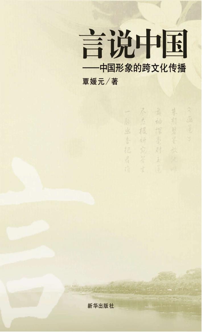 言说中国  中国形象的跨文化传播 封面