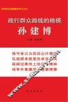 践行群众路线的楷模  孙建博 封面