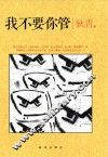 我不要你管 封面