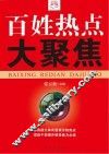 百姓热点大聚焦 封面