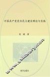 中国共产党党内民主建设理论与实践 封面