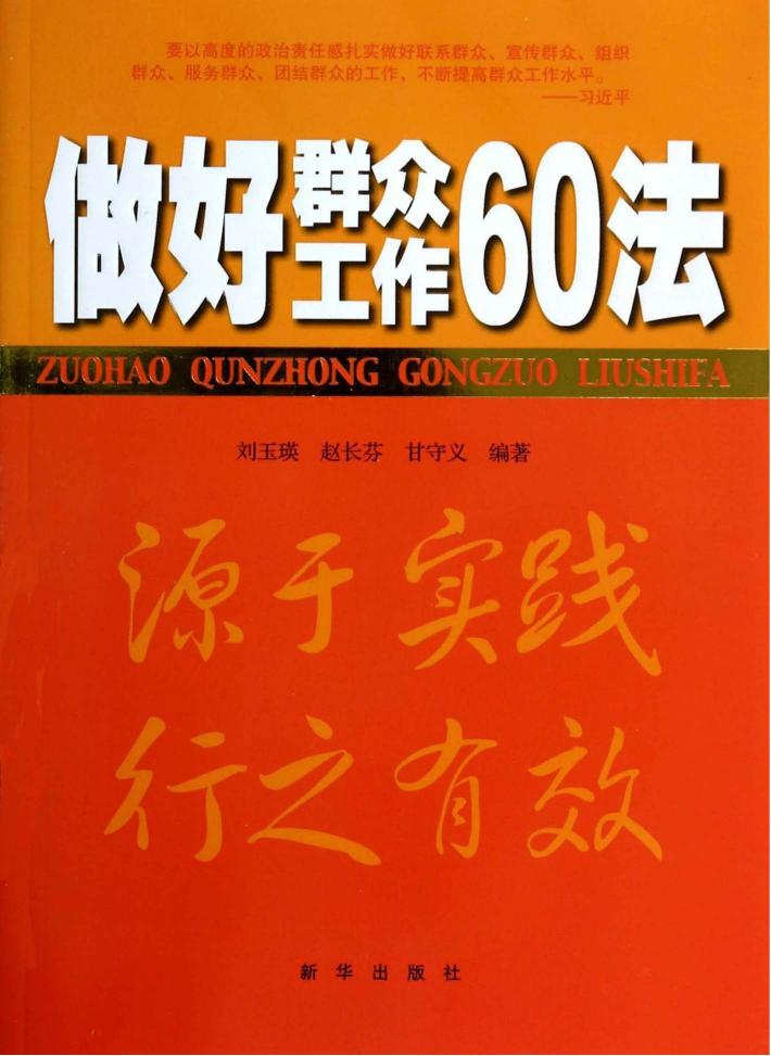 做好群众工作60法 封面