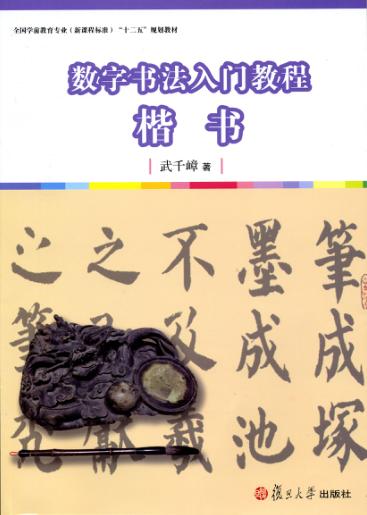 数字书法入门教程  楷书 封面