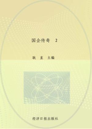 国企传奇  2 封面