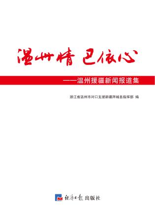 温州情  巴依心  温州援疆新闻报道集 封面