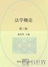 法学概论  第3版 封面