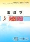 全国医学高职高专规划教材  生理学 封面