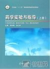 药学实验与指导  上 封面